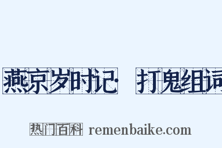 燕京岁时记·打鬼组词是什么意思的图片